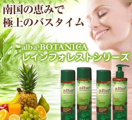 アルバ レインフォレスト アサイー ボディウォッシュ