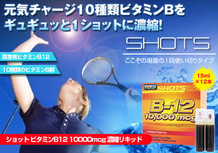 ショット ビタミンB12 10000mcg 濃縮リキッド 15ml × 12本入