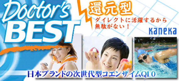 ドクターズベスト ユビキノール 100mg (カネカQH™/還元型コエンザイムQ10)