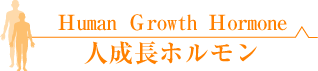 HGH����Ĺ�ۥ���