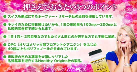 ピクノジェノール 100mg (フランス海岸松樹皮エキス)