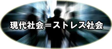 現代社会=ストレス社会