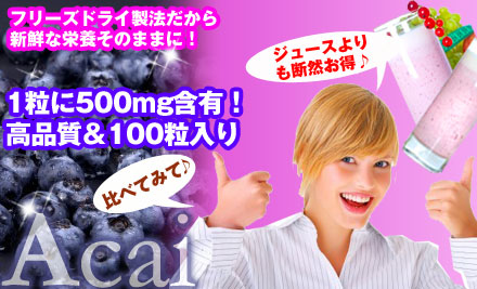 オーガニック アサイー 500mg(フリーズドライ)
