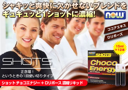 ショット チョコエナジー + Dリボース 濃縮リキッド 15ml×12本入り