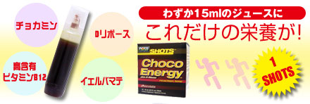 ショット チョコエナジー + Dリボース 濃縮リキッド 15ml×12本入り