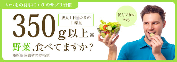 野菜不足・食生活の乱れ