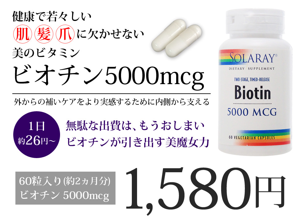 1��1�� ��26�~����n�߂� �r�I�`�� 5000mcg 60������(��2������) 1,580�~ 
