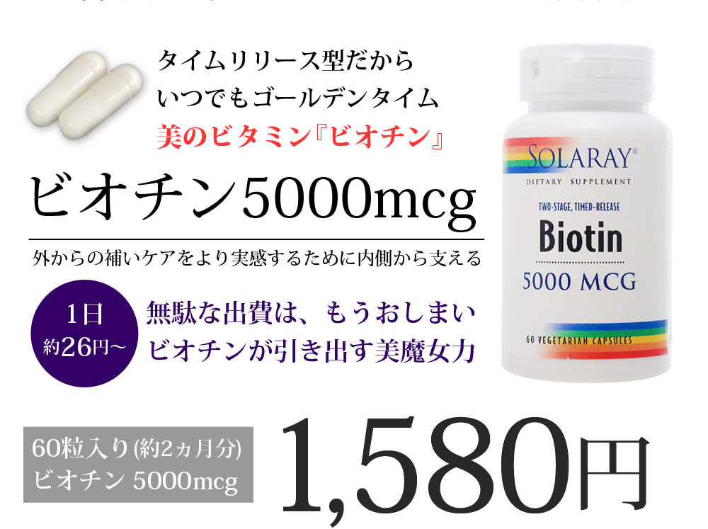 1����26�~����n�߂� �r�I�`�� 5000mcg 60������(��2������) 1,580�~ 
