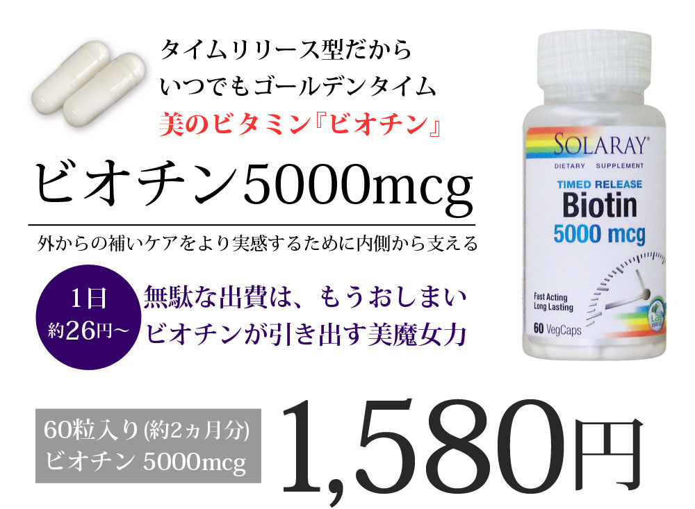 定期購入あり】ビオチン（ビタミンH）5000mcg（2段階タイムリリース型） ビタミン・ミネラルサプリメント専門店！海外サプリメント通販【サプリンクス】