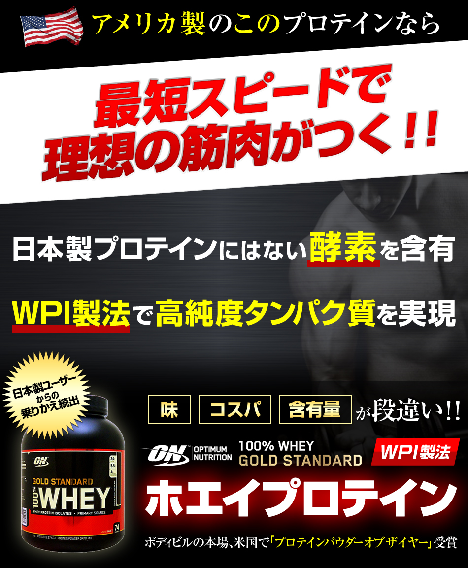 最短スピードで理想の筋肉がつく アメリカ製ホエイプロテイン