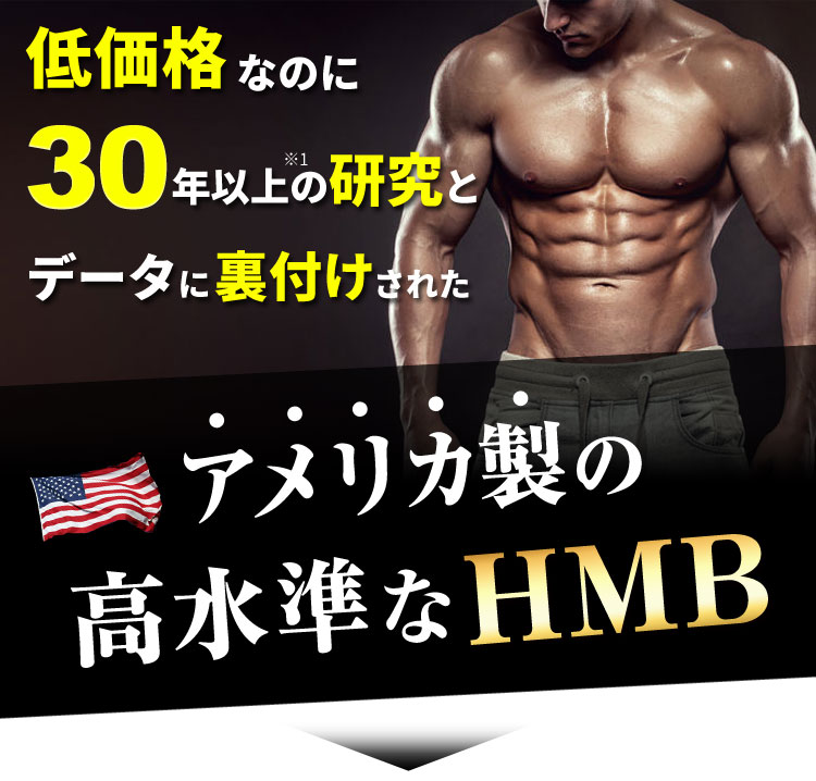 アメリカ製の高品質なHMB